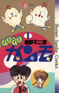 【期間限定無料】GU-GUガンモ