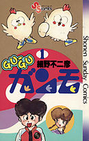 【期間限定無料】GU-GUガンモ