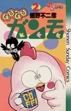 【期間限定無料】GU-GUガンモ