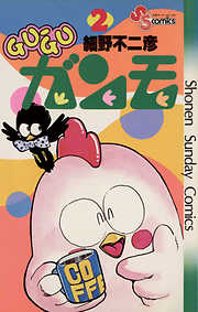 【期間限定無料】GU-GUガンモ