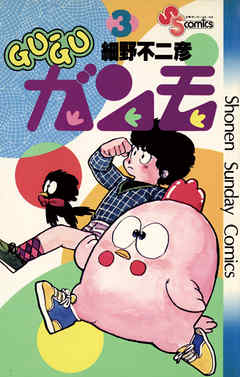 【期間限定無料】GU-GUガンモ