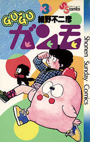 【期間限定無料】GU-GUガンモ