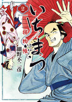 【期間限定無料】いちまつ捕物帳