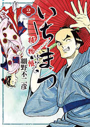 【期間限定無料】いちまつ捕物帳