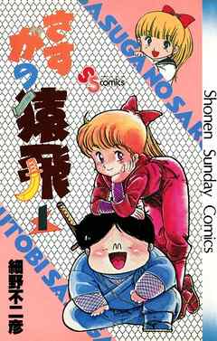 【期間限定無料】さすがの猿飛
