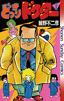 【期間限定無料】どっきりドクター