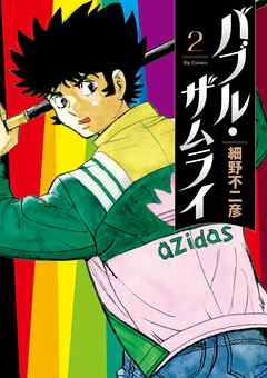 【期間限定無料】バブル・ザムライ