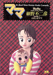 【期間限定無料】ママ