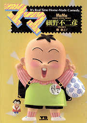 【期間限定無料】ママ