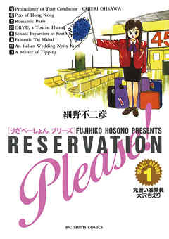 【期間限定無料】りざべーしょん　プリーズ