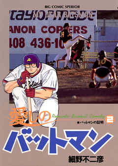 【期間限定無料】愛しのバットマン