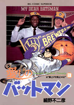 【期間限定無料】愛しのバットマン