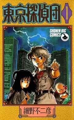 【期間限定無料】東京探偵団