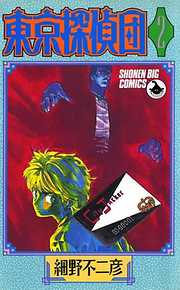 【期間限定無料】東京探偵団
