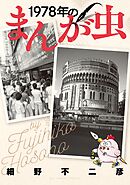 【期間限定　試し読み増量版】1978年のまんが虫