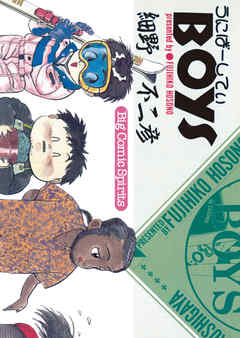 【期間限定　試し読み増量版】うにばーしてぃBOYS