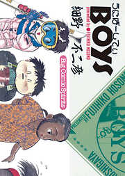 【期間限定　試し読み増量版】うにばーしてぃBOYS