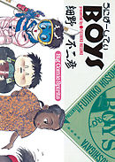 【期間限定　試し読み増量版】うにばーしてぃBOYS