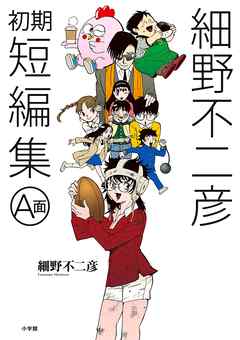【期間限定　試し読み増量版】細野不二彦初期短編集 A面