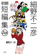 【期間限定　試し読み増量版】細野不二彦初期短編集 A面