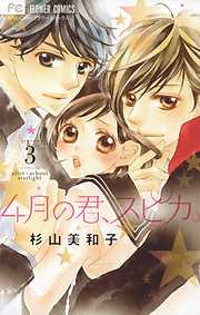 【期間限定無料】4月の君、スピカ。