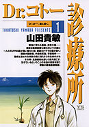 【期間限定無料】Dr.コトー診療所　公式版