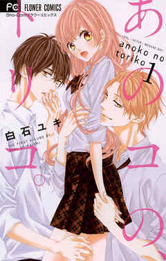 【期間限定無料】あのコの、トリコ。 1