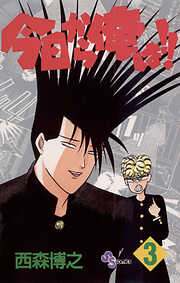 【期間限定無料】今日から俺は!!