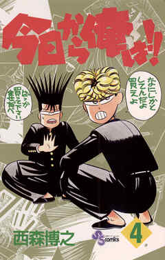 【期間限定無料】今日から俺は!!