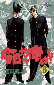 【期間限定無料】今日から俺は!!