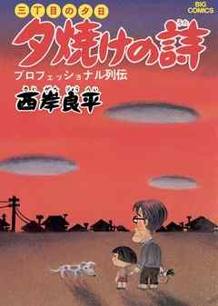 【期間限定無料】三丁目の夕日 夕焼けの詩 1