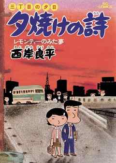 【期間限定無料】三丁目の夕日 夕焼けの詩