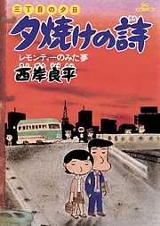 【期間限定無料】三丁目の夕日 夕焼けの詩