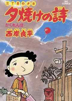 【期間限定無料】三丁目の夕日 夕焼けの詩