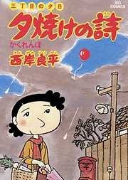【期間限定無料】三丁目の夕日 夕焼けの詩