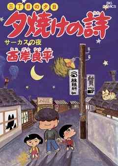 【期間限定無料】三丁目の夕日 夕焼けの詩