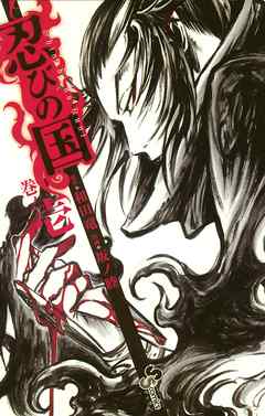 【期間限定無料】忍びの国 １