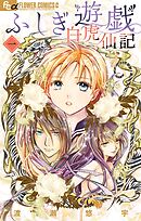 【期間限定無料】ふしぎ遊戯 白虎仙記