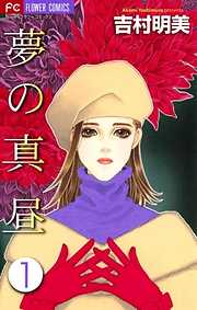 【期間限定無料】夢の真昼