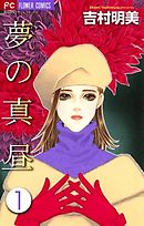 【期間限定無料】夢の真昼