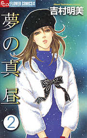 【期間限定無料】夢の真昼