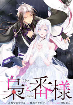 【期間限定無料】梟と番様　【連載版】