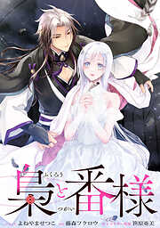 【期間限定無料】梟と番様　【連載版】