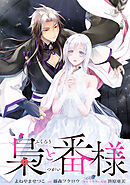 【期間限定無料】梟と番様　【連載版】