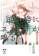 【期間限定無料】踊り場にスカートが鳴る
