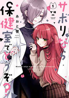 【期間限定無料】サボりなら保健室でどうぞ？