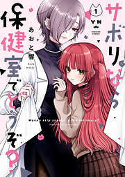 【期間限定無料】サボりなら保健室でどうぞ？