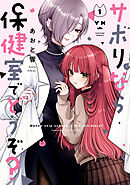 【期間限定無料】サボりなら保健室でどうぞ？