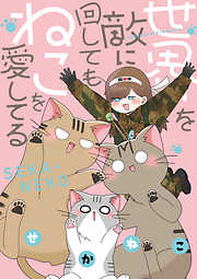 【期間限定無料】世界を敵に回してもねこを愛してる