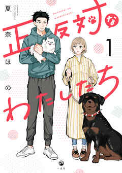 【期間限定無料】正反対なわたしたち: 1【イラスト特典付】